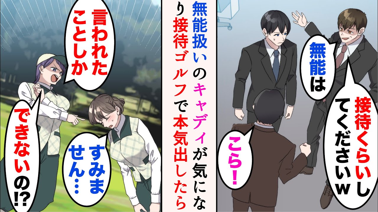 【漫画】職場で後輩に見下されてる俺「無能は接待くらいしてくださいw」→接待先で同じく無能と罵られている女性が気になり、うっかり本気だしてしまった結果……立場逆転【マンガ動画】