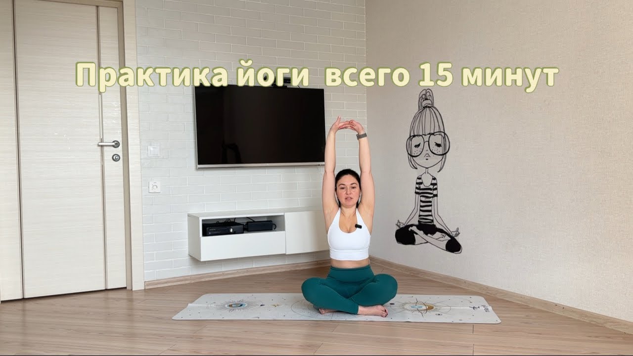 Практика йоги на все тело - всего 15минут