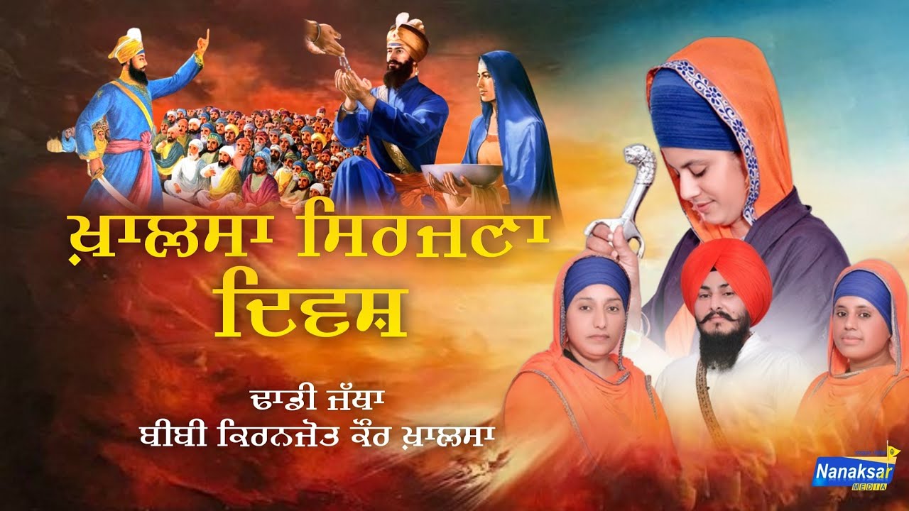 Khalsa Sirjna Diwas | Dhadi Jatha Bibi Kiranjot Kaur Khalsa  8557042964