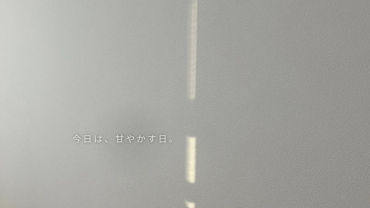 AM9:00、わたしを甘やかす日のVlog