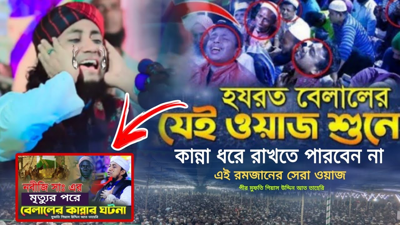 হযরত বেলালের যে ওয়াজ শুনে কান্না ধরে রাখতে পারবেন না | #গিয়াস_উদ্দিন_তাহেরী_ওয়াজ #taheri_new_waz 