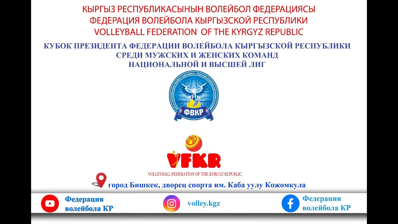 ЖАЛАЛ АБАД – ОШМУ. КУБОК ПРЕЗИДЕНТА ФВКР СРЕДИ МУЖСКИХ И ЖЕНСКИХ КОМАНД