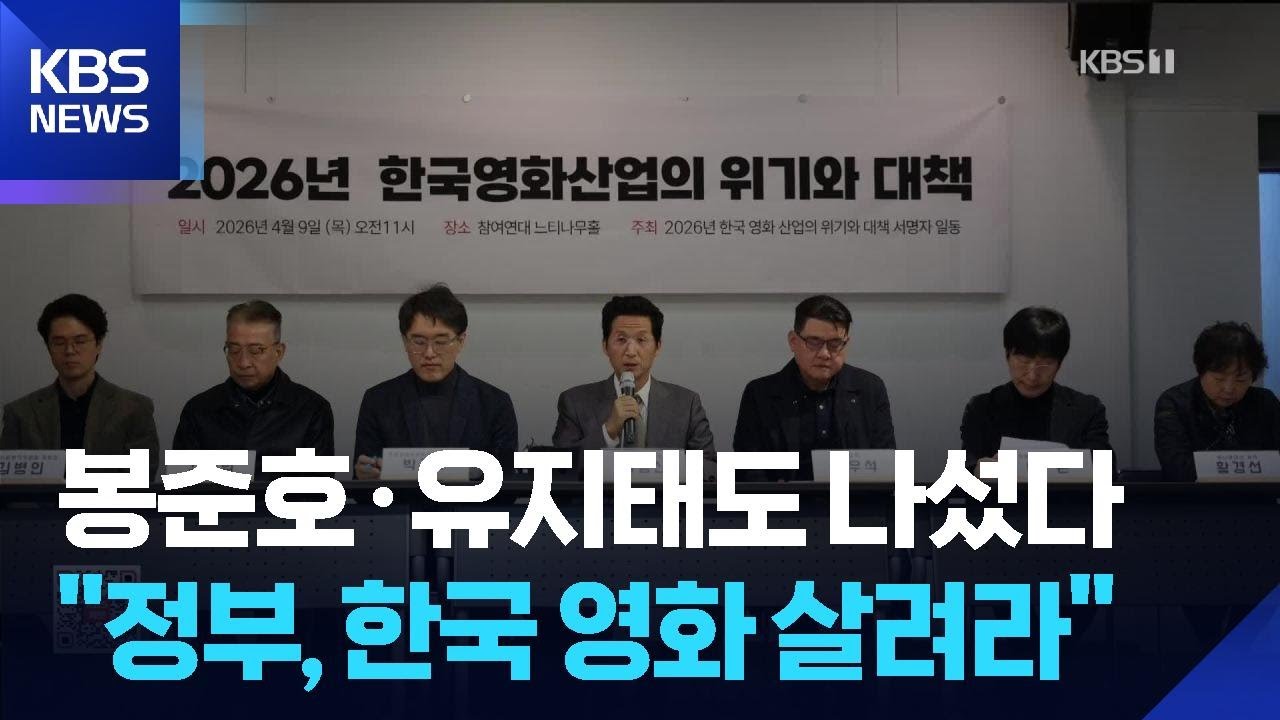 봉준호&middot;유지태 등 영화인 581명 &ldquo;한국 영화 붕괴 위기&rdquo; [잇슈 컬처] / KBS  2026.04.10.