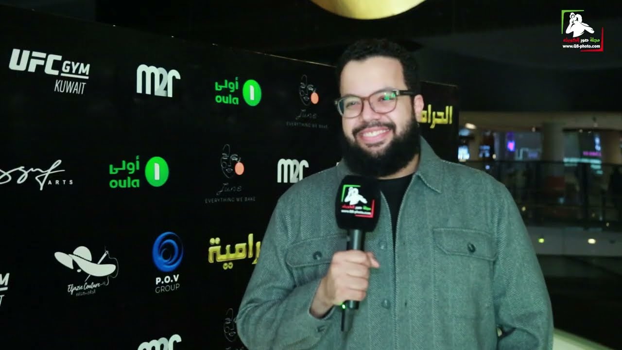 كلمة كاتب ومخرج الفيلم الكويتي الحرامية محمد المجيبل في العرض الخاص لـ وسائل الإعلام.