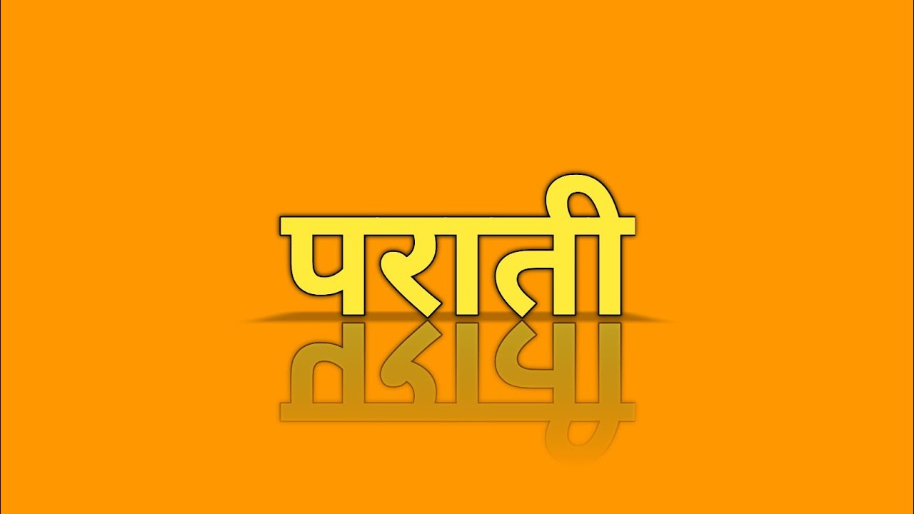 पराती | मैथिली लोकगीत | Parati | Maithili Lokgeet
