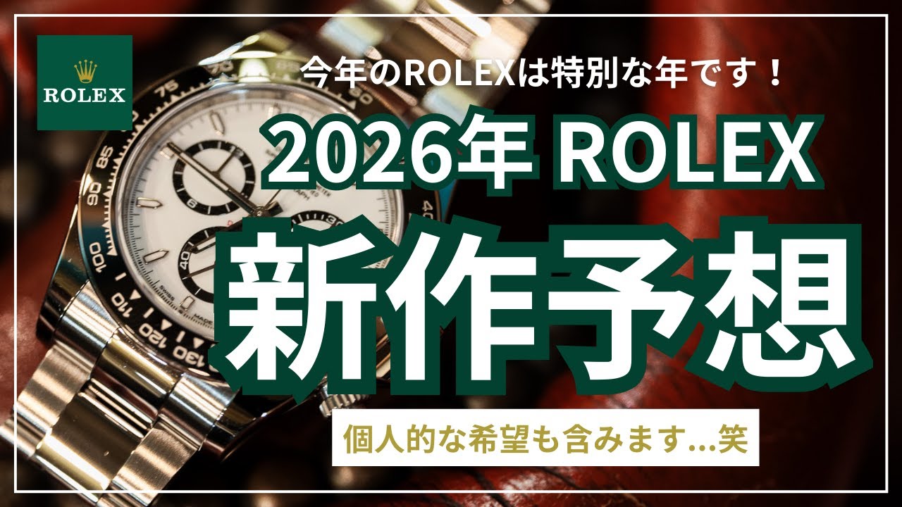 2026年ロレックス新作予想！【買えた男の資産戦略】個人的な希望も含みます...笑
