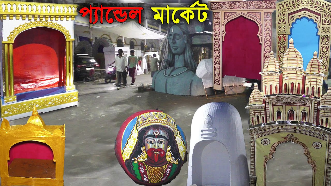Radimed Pandel Market | কালীঘাট, দক্ষিণেশ্বর রাজবাড়ি নৌকা কুরেঘর কত রকমের প্যান্ডেল মার্কেট