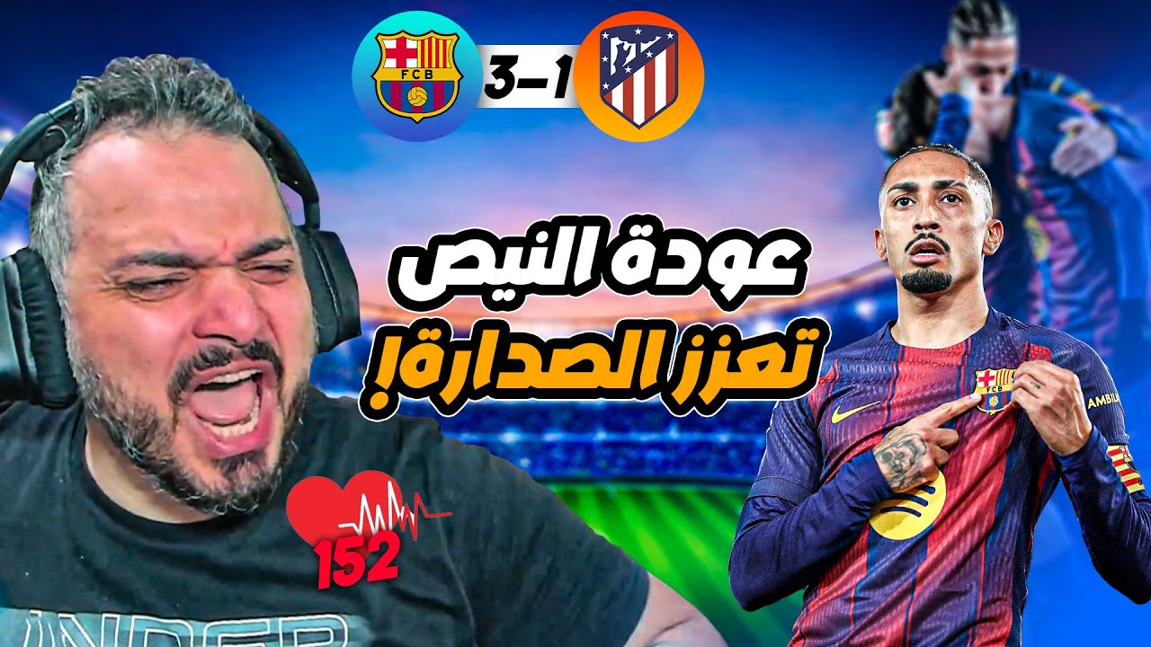 🚨ردة فعل القوي على اهداف برشلونة و اتلتيكو مدريد🚨