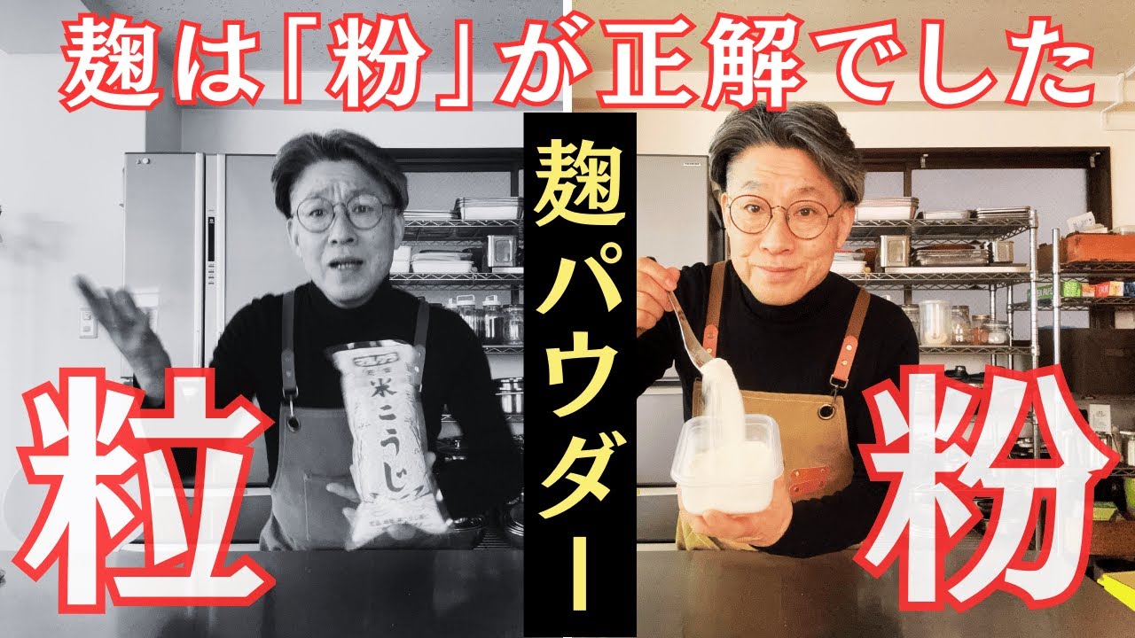 【新常識】もう粒には戻れない？「麹パウダー」にするだけで発酵ライフが激変。時短・美肌・絶品料理の魔法
