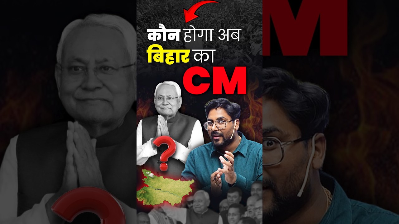 कौन होगा अब बिहार का CM 🤔 Gagan Pratap Sir 😎 #ssc #bihar #nitishkumar #politics #biharpolitics