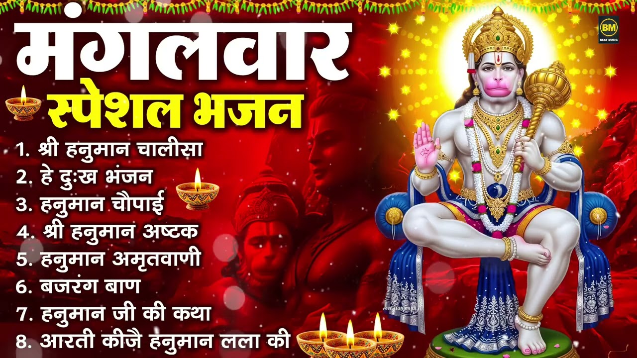 मंगलवार भक्ति भजन : हनुमान चालीसा, हे दुःख भंजन, हनुमान अमृतवाणी, बजरंग बाण, हनुमान अष्टक व आरती