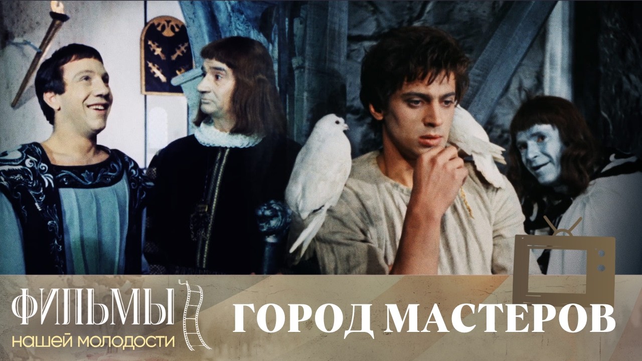 Город мастеров (1965) Фэнтези, Приключения