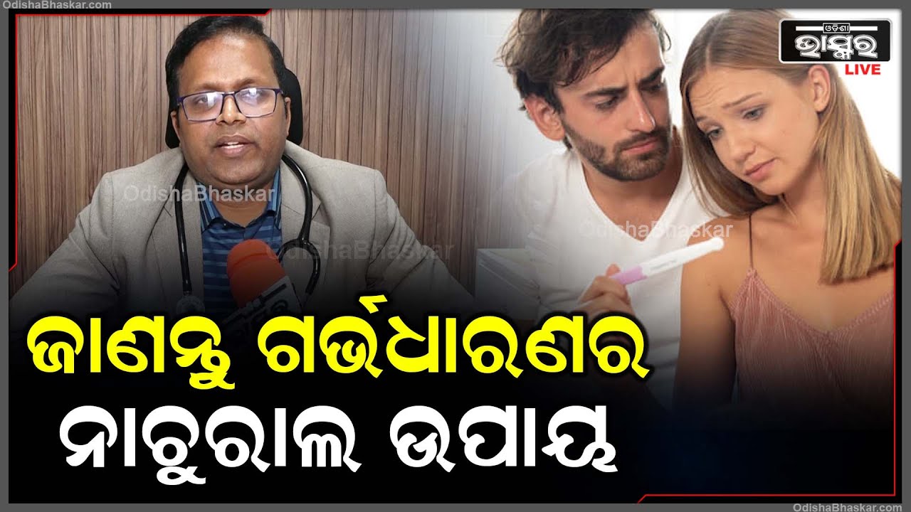 କିପରି ପ୍ରାକୃତିକ ଉପାୟରେ ହୋଇ ପାରିବ ଗର୍ଭଧାରଣ ,ଶୁଣନ୍ତୁ ଡାକ୍ତରଙ୍କ ପରାମର୍ଶ