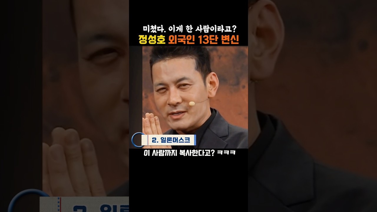 미쳤다. 이게 한 사람이라고? 정성호 외국인 13단 변신!