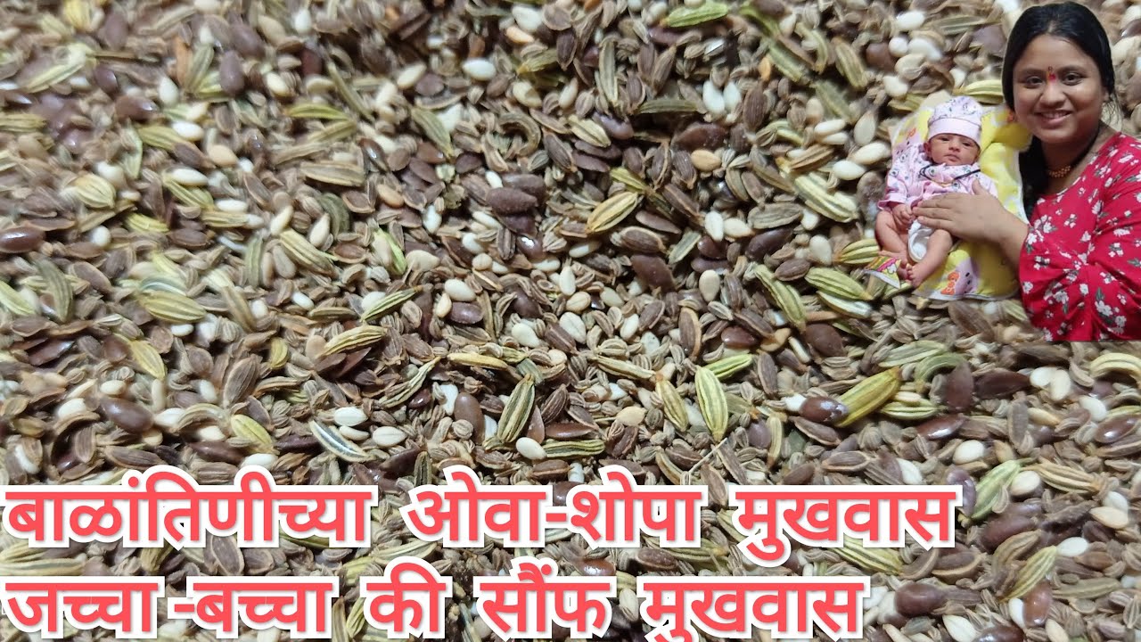 बाळांतीणीच्या ओवा-शेपा/Increase Milk Supply/Food After Delivery/Multi Seeds Mukhavas Racipe/मुखवास