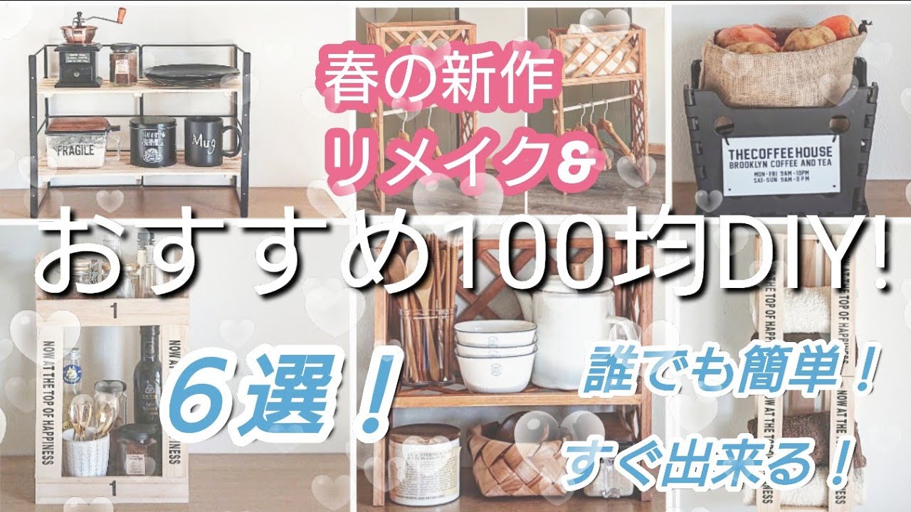 【100均DIY】すぐ出来る！春の新作リメイク&おすすめ100均diy6選！！