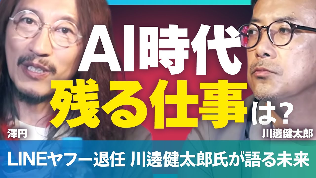 AIが発達しても残る職業は何？/AI時代に経営者に求められるものとは/もしAIが普及してきた現代に学生からやり直せるなら【LINEヤフー会長・川邊健太郎×プレゼンの神様・澤円】