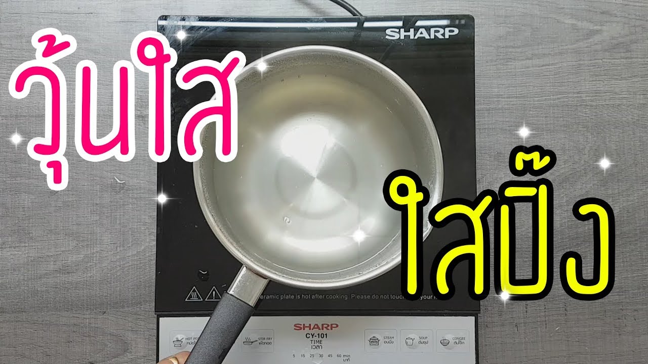 3 นาที ต้มวุ้นใส ให้ใสปิ๊ง สำหรับผู้เริ่มทำวุ้นแฟนซี How to make Jelly | วุ้นสวย รวยได้