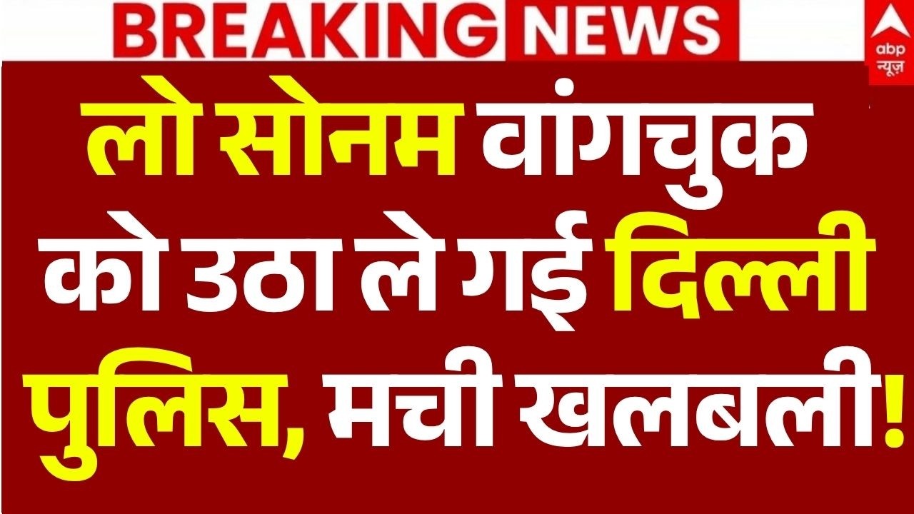 Sonam Wangchuk News LIVE: लो सोनम वांगचुक को उठा ले गई दिल्ली पुलिस, मची खलबली!| Delhi | CJP Protest