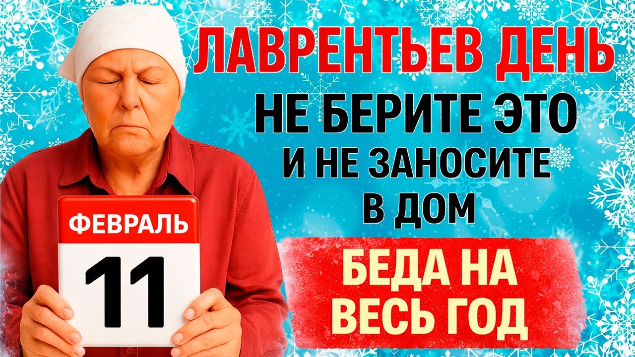11 февраля Лаврентьев или Ведьмин День. Что нельзя делать сегодня. Народные Традиции и Приметы Дня.