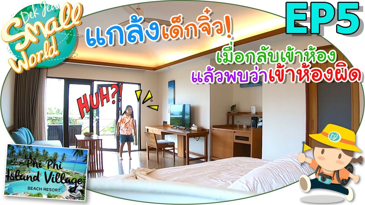 แกล้งเด็กจิ๋ว! เข้าผิดห้อง เด็กจิ๋ว@Phi Phi Island Village เกาะพีพี EP5