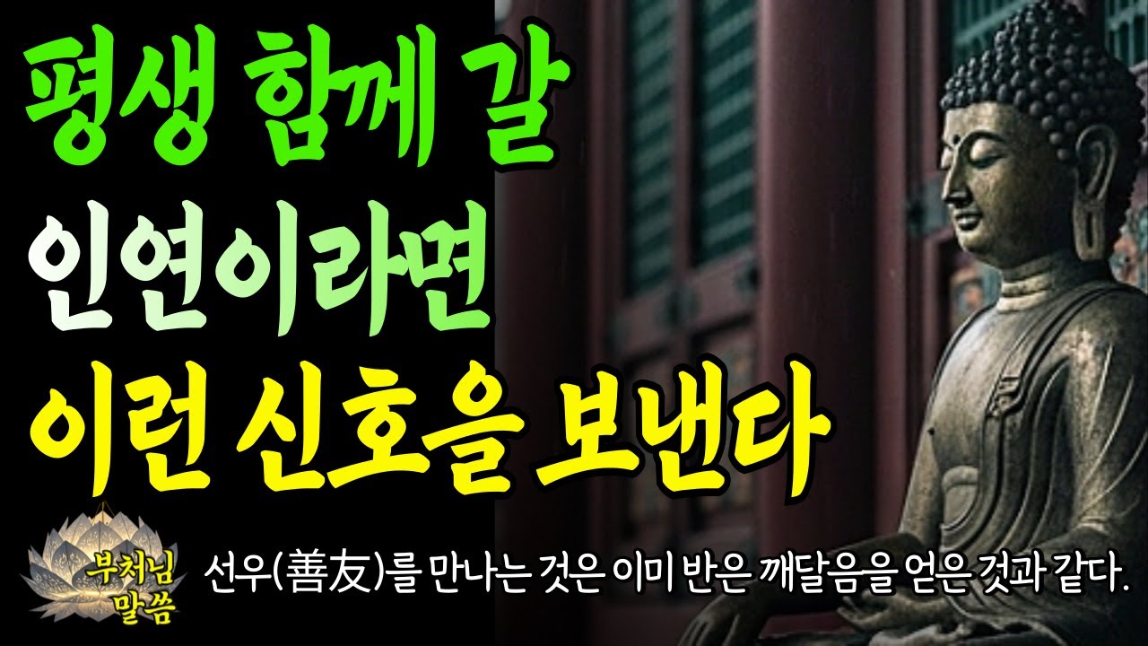 지금 옆에있는 이 사람, 평생함께 할 인연일 수 있습니다 /  인연을 찾는 10가지 신호 / 부처님말씀 /오디오북