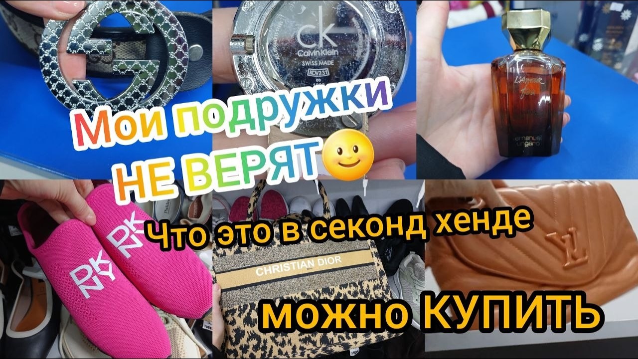 Мои подружки 🧚&zwj;♀️🌝💖не верят😱 что это продается в нашем СЕКОНД ХЕНДЕ‼️ гуляем покупаем