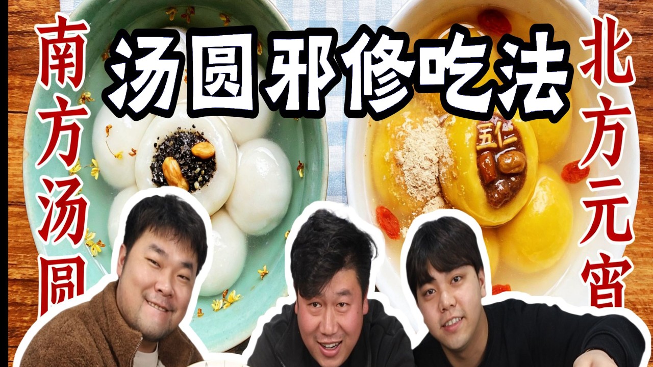 南北汤圆之争，3种邪修吃法，炸煎配油泼辣子兄弟们抢着吃