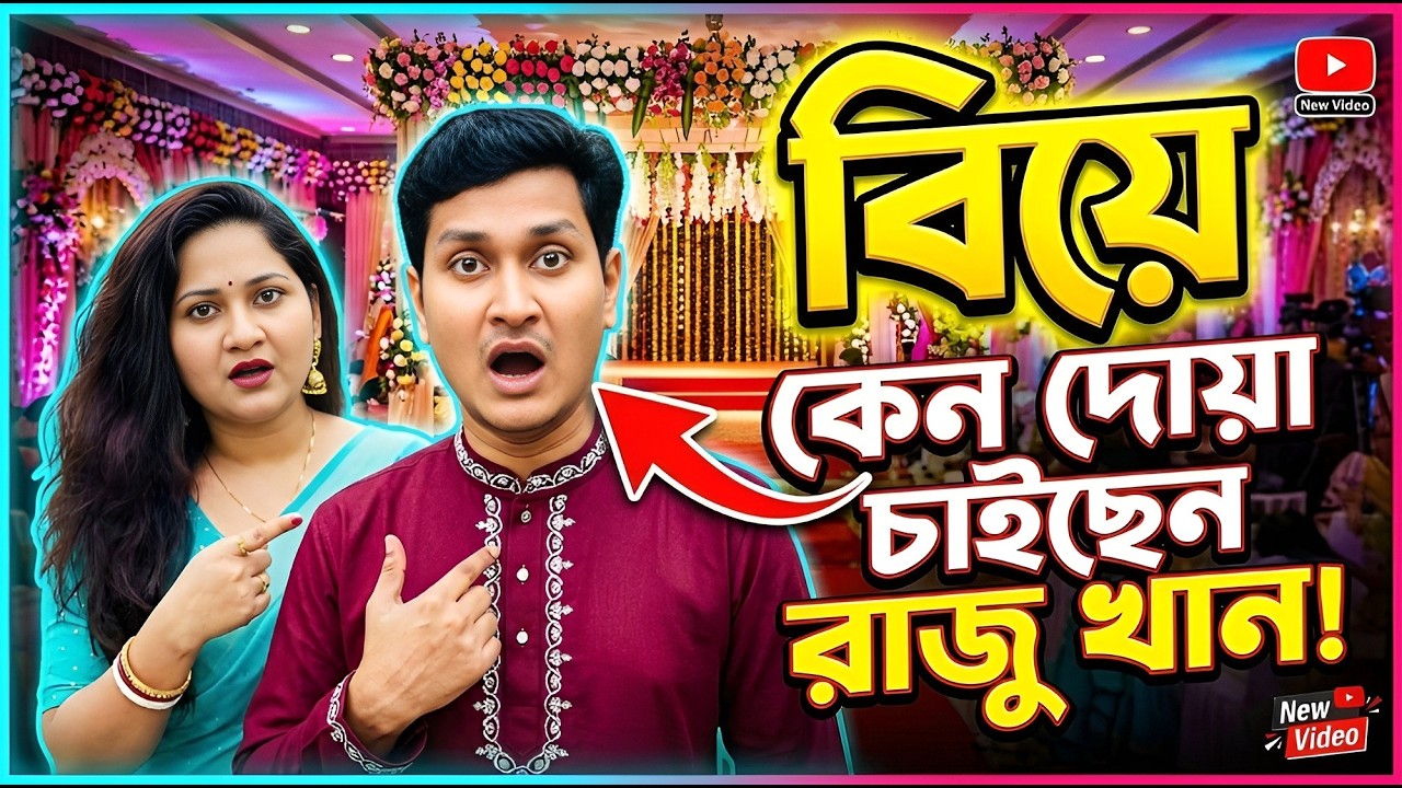 বিয়ের জন্য দো/য়া চাইলেন রাজু খান! কি ঘ*ট*লো , কেন দো/য়া চাইছেন— দেখুন মজার ভিডিও।