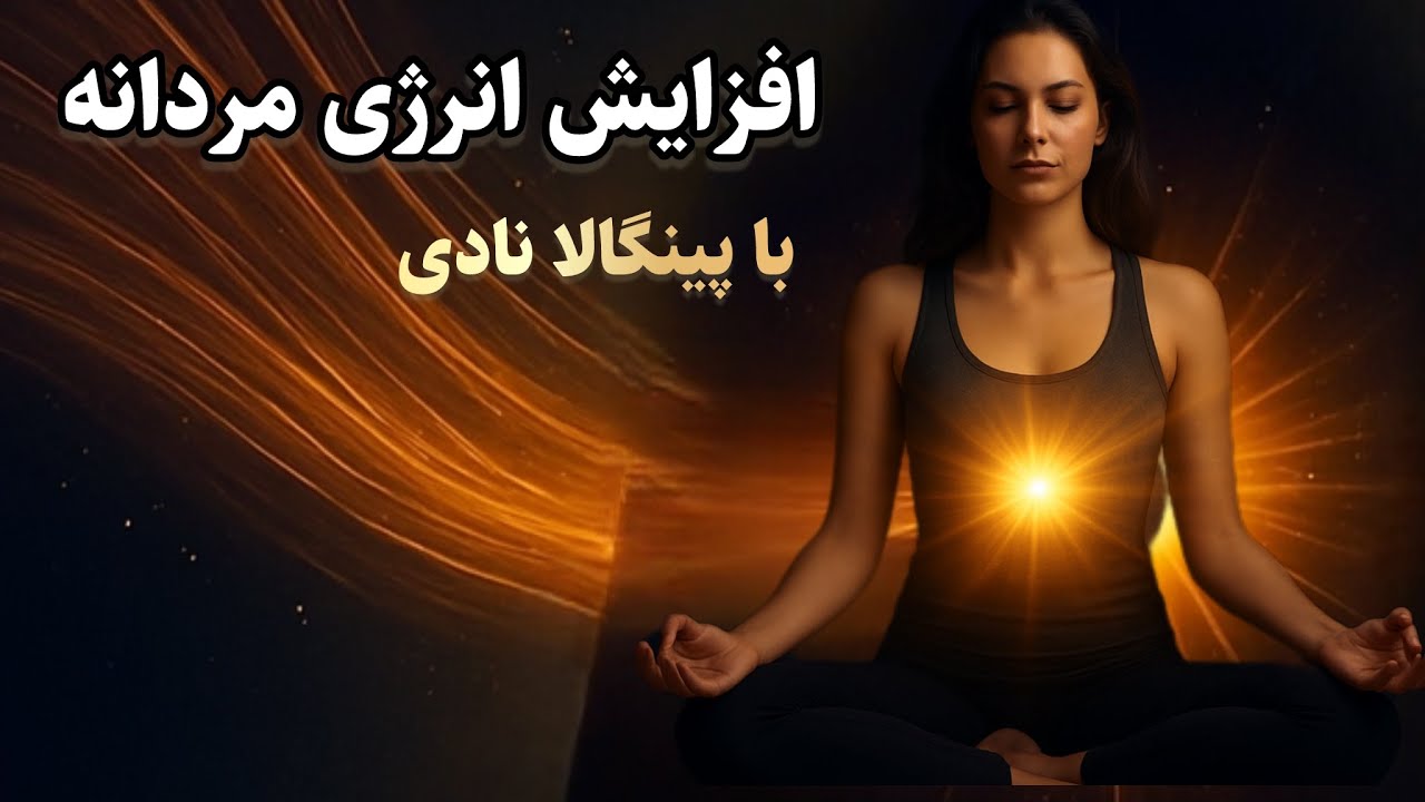 مدیتیشن برای افزایش انرژی مردانه | فعال کردن گرما، قدرت و اراده با تنفس نادی شودانا