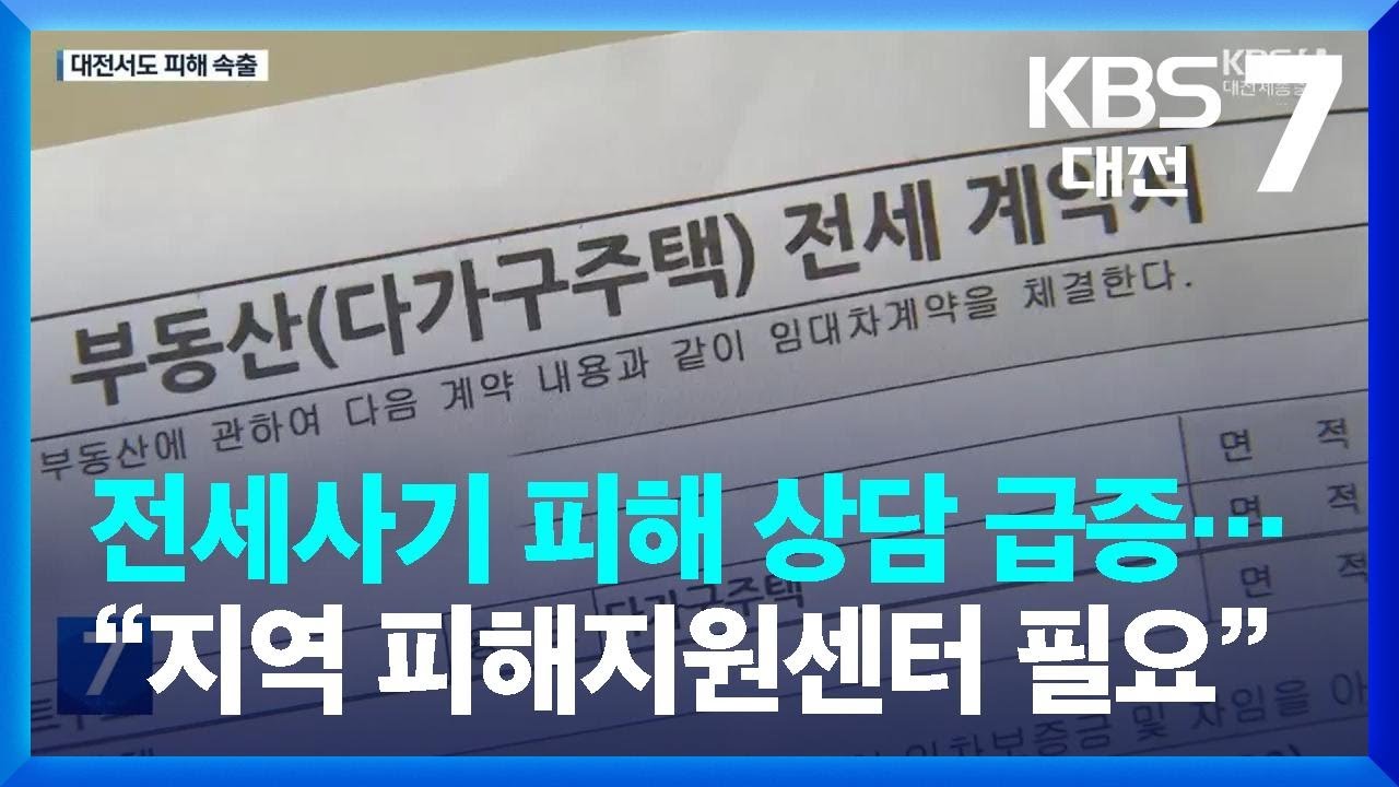 전세사기 피해 상담 급증&hellip;&ldquo;지역 피해지원센터 필요&rdquo; / KBS  2023.04.20.