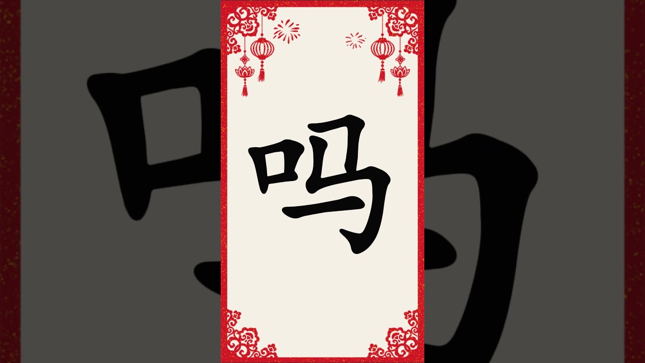 Learn Chinese Character｜吗｜Chinese for Kids｜Enyun Chinese         