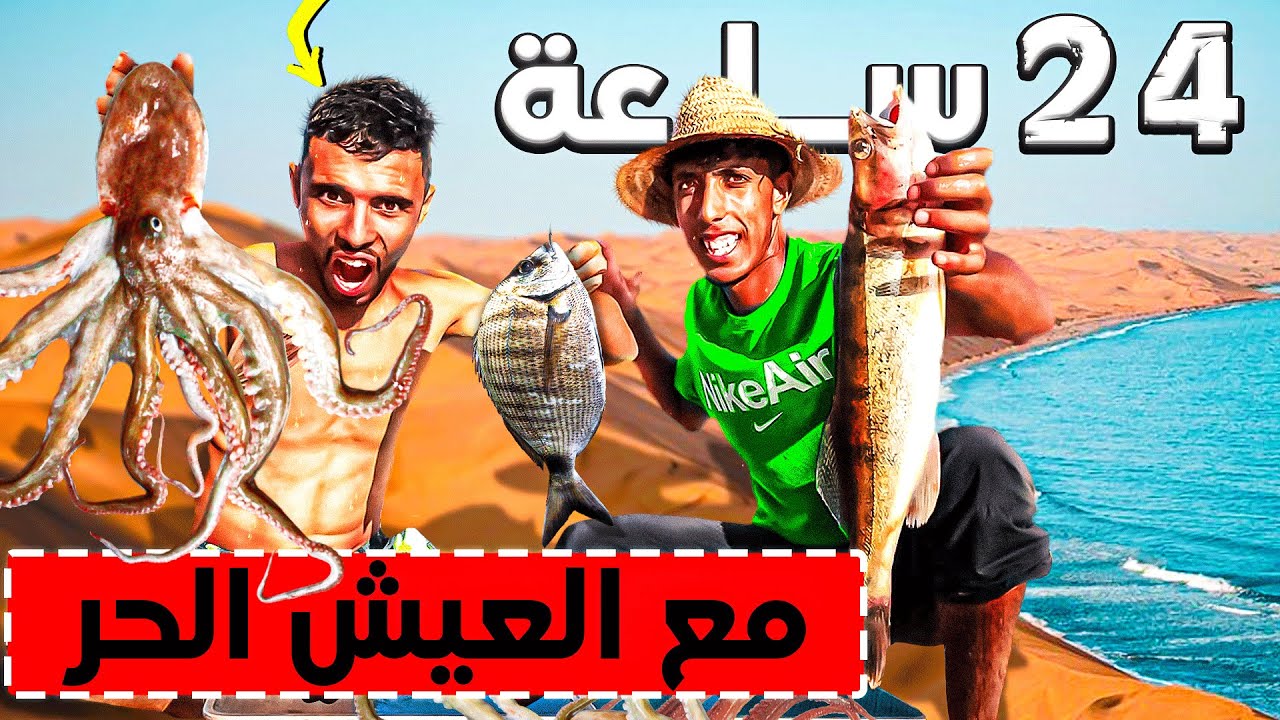 رحلة صيد : مع العيش الحر🏕 إلى شاطئ مفقود🤔 وسط المغرب  تمزكيدة أوفتاس 🏝حصيلة غير متوقعة ..؟🦑😱