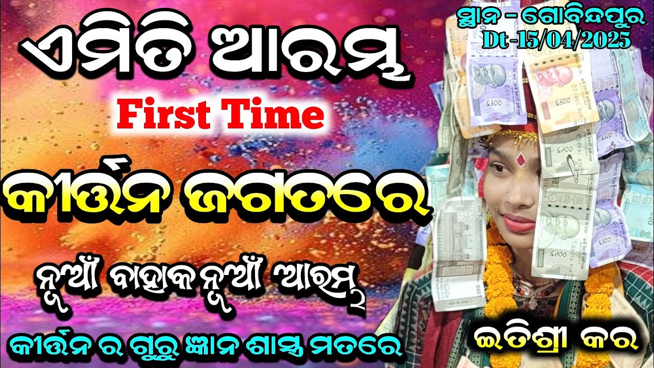 Itishree Kar Starting Song // ନୂଆଁ ବାହାକ ର ମୃଦଙ୍ଗ ବନ୍ଦନା // Bhatra ladies kirtan At - Gobindpur
