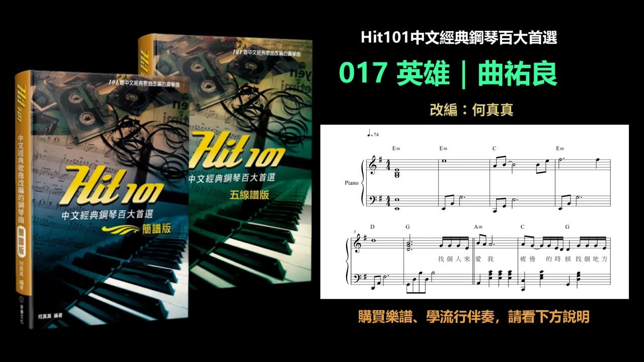 【Hit101中文經典鋼琴】017 英雄｜曲祐良
