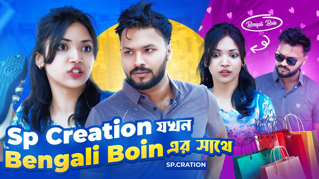 SP Creation এর সাথে Bengali Boin এর লুকানো সম্পর্ক ফাঁস! Sp Creation x Bengali Boin x Hk Lifestyle