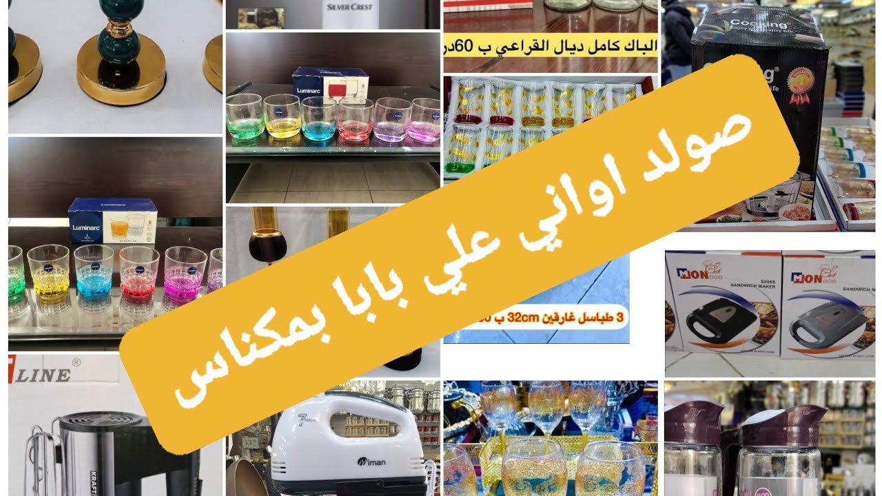 جديد محل علي بابا بمكناس كلشي ناقص