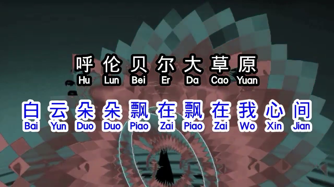 降央卓玛  《 呼伦贝尔大草原 》  hu lun bei er da cao yuan