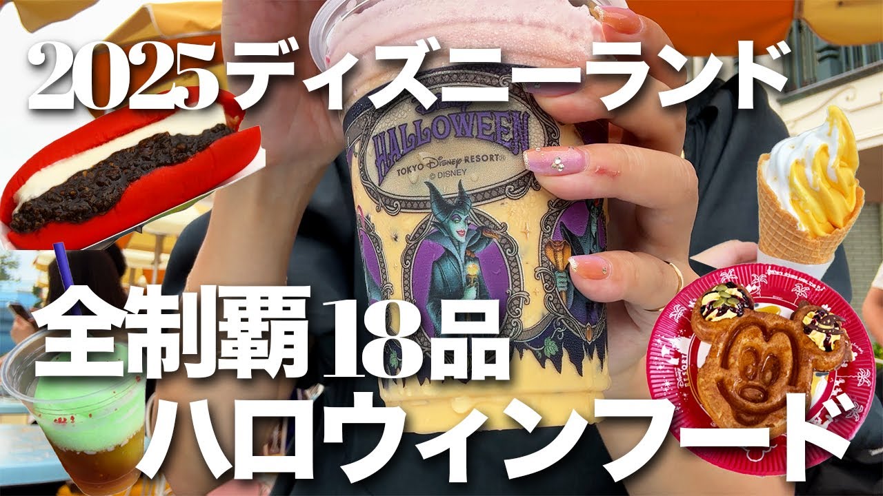 【全制覇18品】ディズニーランド | 2025ハロウィンフード🎃レストランメニュー&ドリンクも含めて食べてきました🍴💜