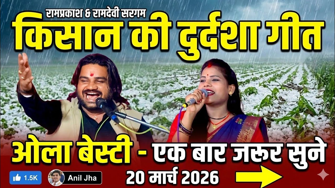 💯किसान की दुर्दशा गीत 👍 फसल मे औरे पर गए सैया बचो कछु है नइया  सिंगर रामप्रकाश कुशवाहा रामदेवी सरगम 