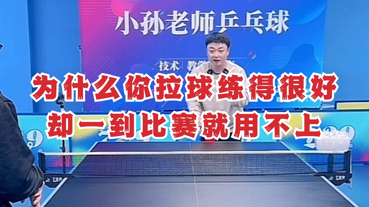 为什么你拉球练得很好，却一到比赛就用不上？