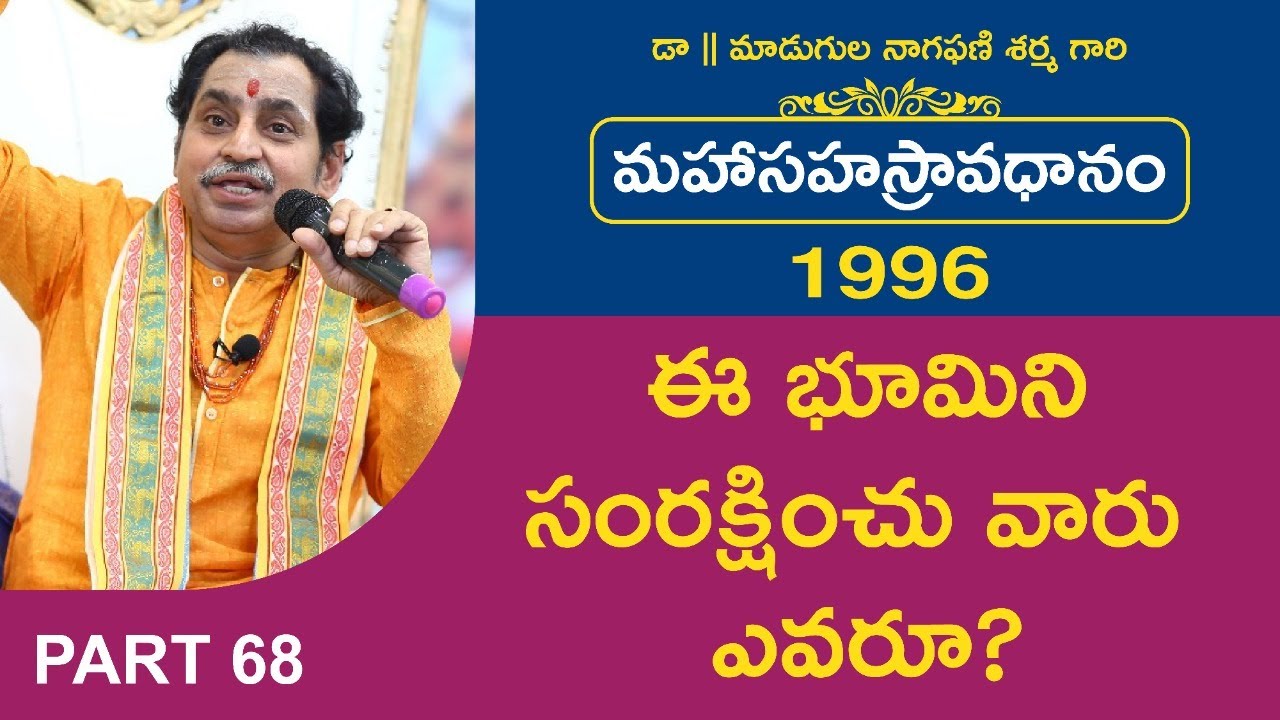 ఈ భూమిని సంరక్షించు వారు ఎవరూ? | మహాసహస్రావధానం-1996 | Avadhana Saraswathi Peetham |
