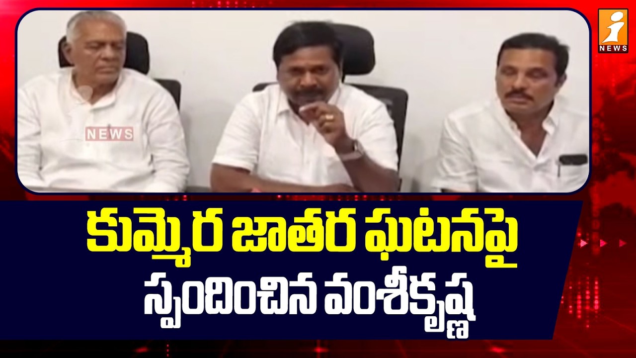 కుమ్మెర జాతర ఘటనపై స్పందించిన వంశీకృష్ణ | Congress Leader Vamsi Krishna | Kummera Jatara incident