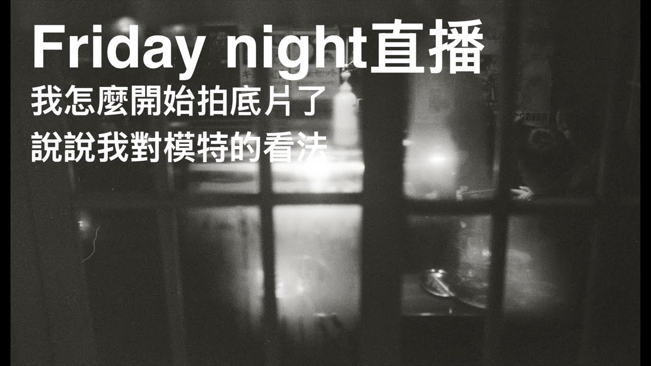 「kevin wang 攝影教室」Friday night直播！