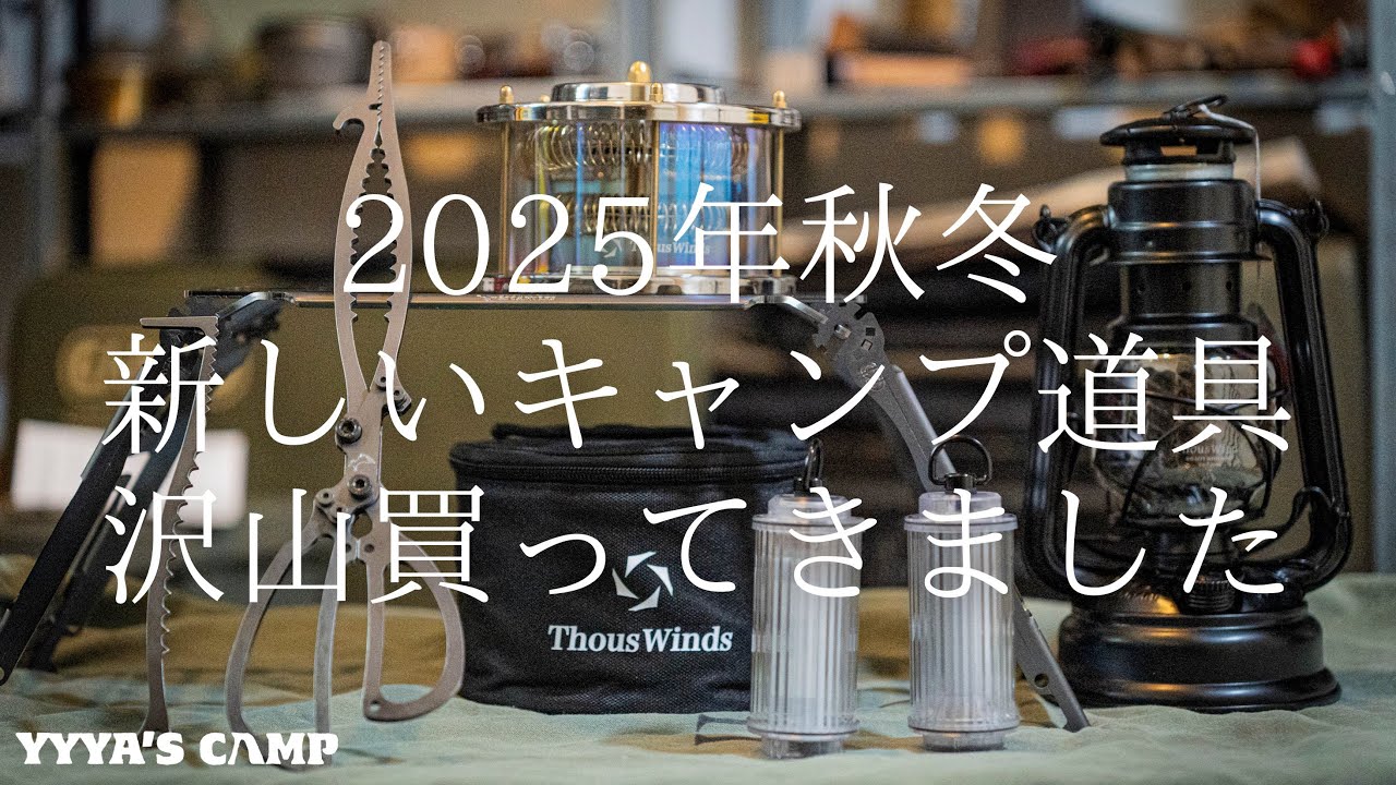 【キャンプ道具紹介】秋冬へ向けて新しいキャンプギアを沢山買ってきました！【2025年秋冬最新版】