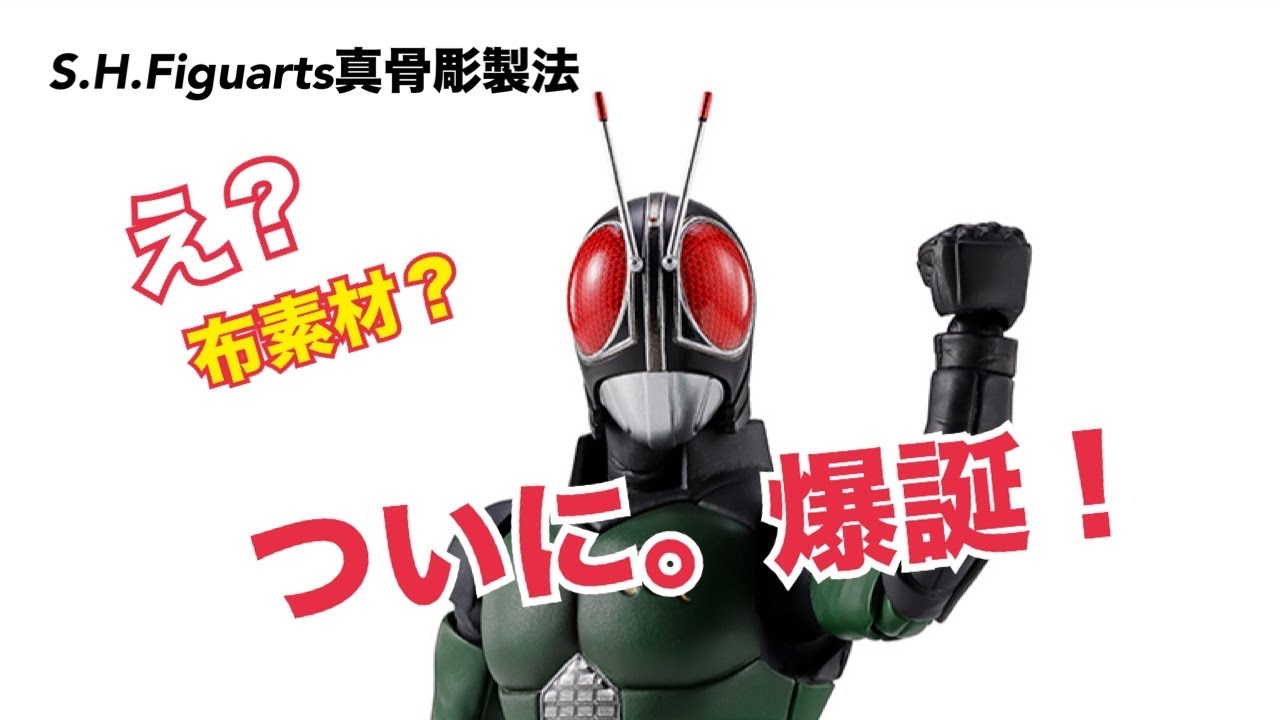 【新素材キター】S.H.Figuarts真骨彫製法仮面ライダーブラックRX