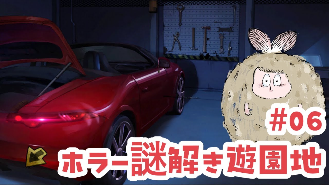 【謎解きホラー遊園地＃06】不用心な車の管理は危険だぞ
