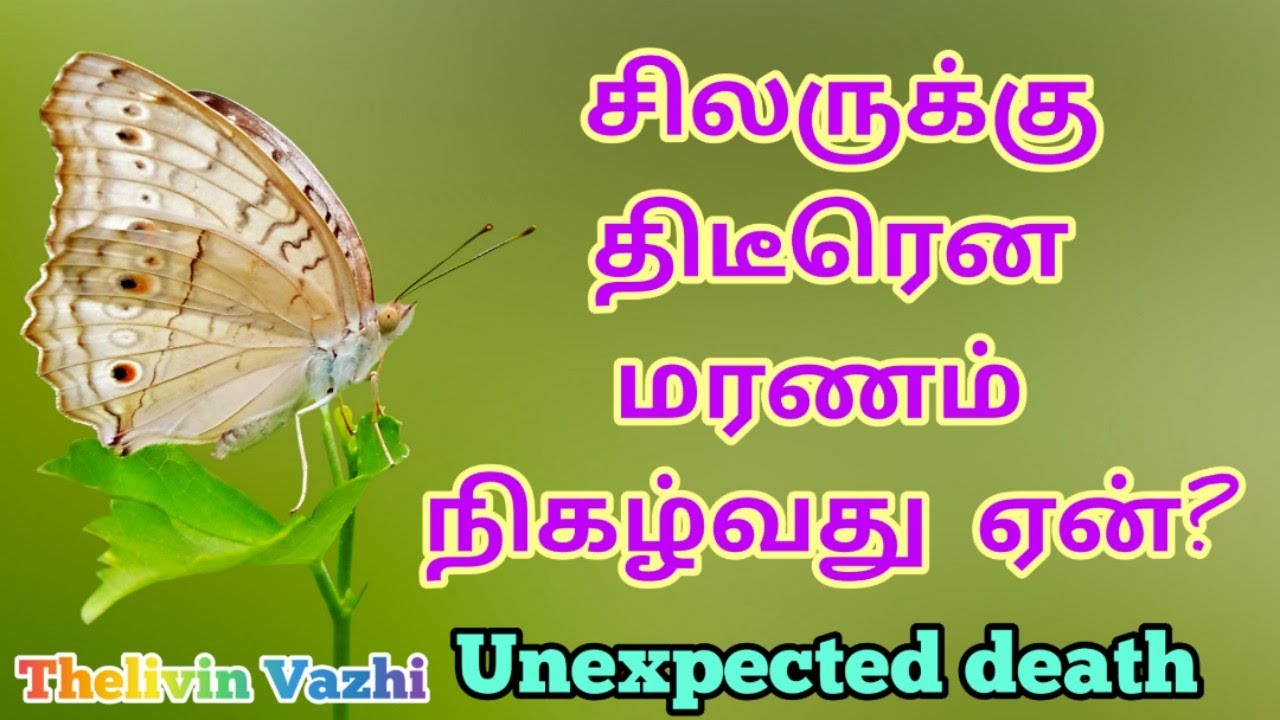 சிலருக்கு திடீரென மரணம் நிகழ்வது ஏன்? Why do some people die suddenly?