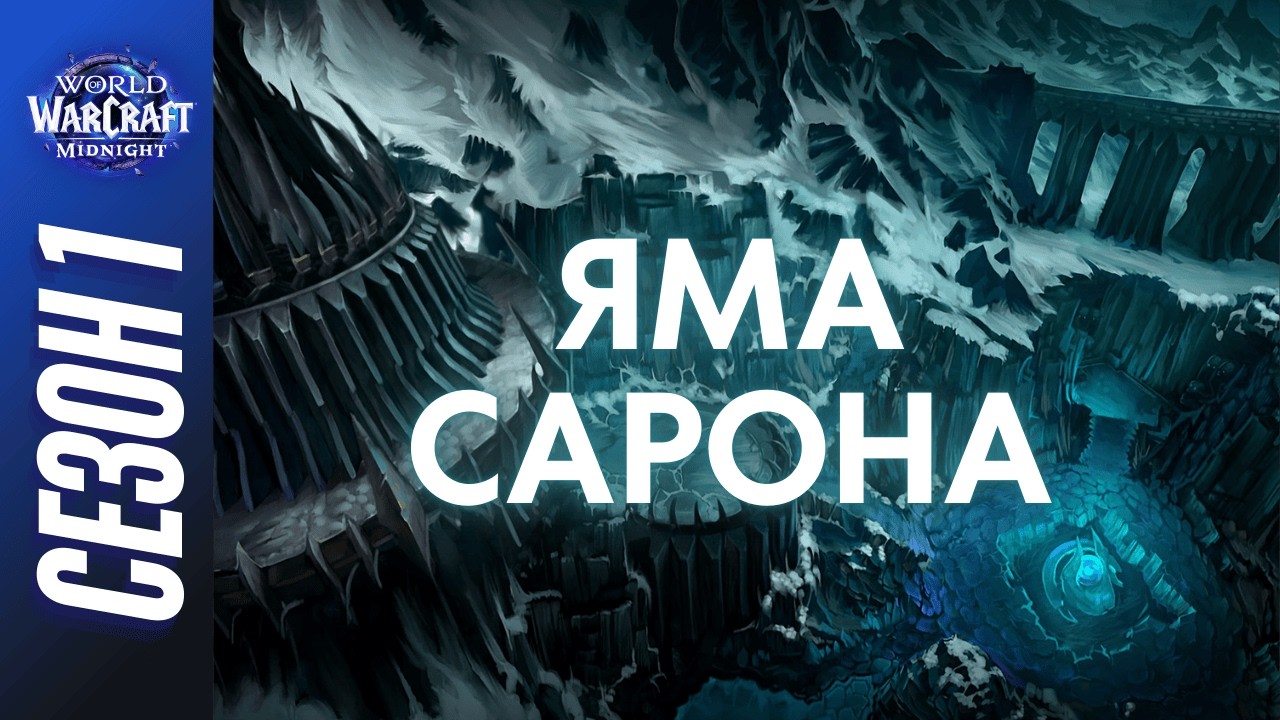 ЯМА САРОНА МИФИК+ | ПОЛНЫЙ ОБЗОР, ТАКТИКИ, ГАЙД | Сезон 1 World of Warcraft: Midnight