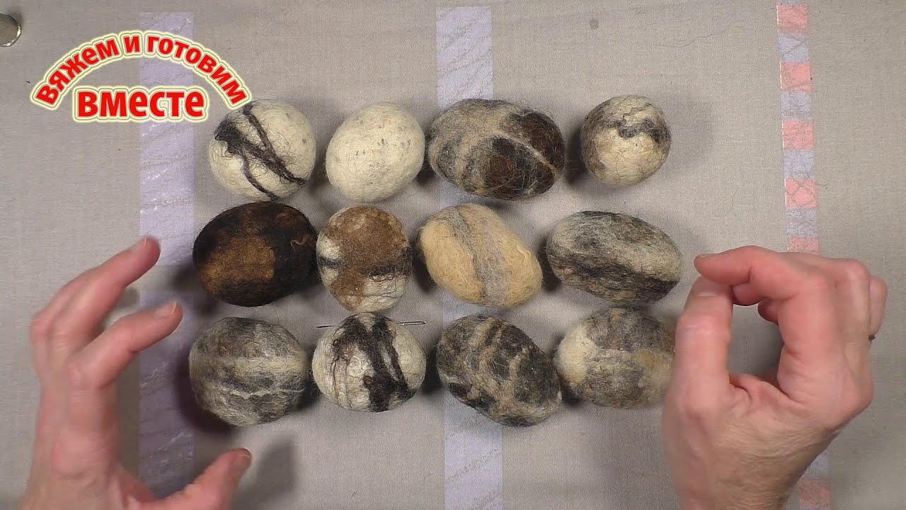 Морские камешки из шерсти - как свалять